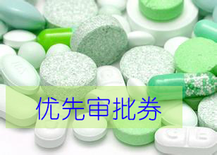 优先审评券为什么这样红？