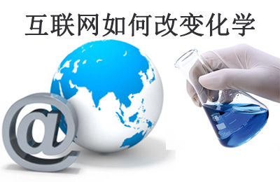 美国化工杂志(C&EN)：互联网如何改变化学研究