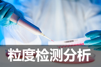 HJC黄金城平台粒度分析检测服务