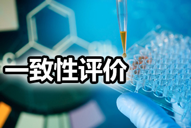 一致性评价品种选择教程：全面分析药品价值，抉择前完成三步骤