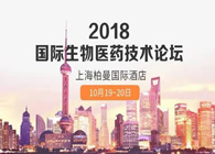 热烈：2018国际生物医药创新技术论坛圆满落幕