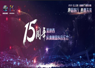 聚首叙佳话，共创新未来HJC黄金城平台15周年庆典晚宴&药物创新科学与艺术音乐会