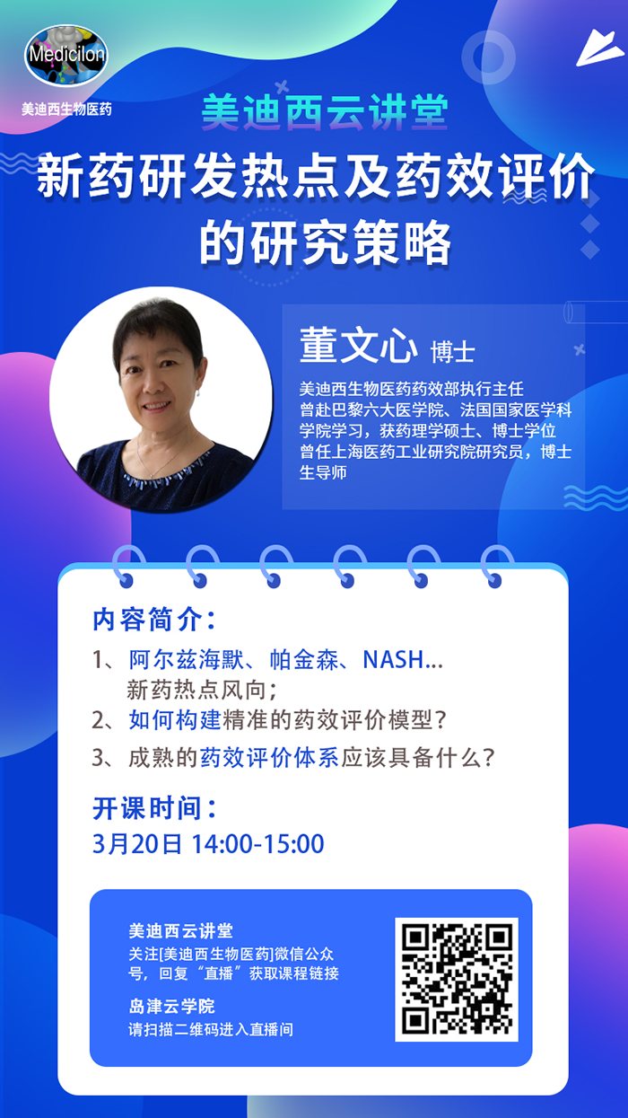 直播预告|董文心：新药研发热点及药效评价的研究策略