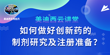 【直播预告】周晓堂：如何做好创新药的制剂研究及注册准备？