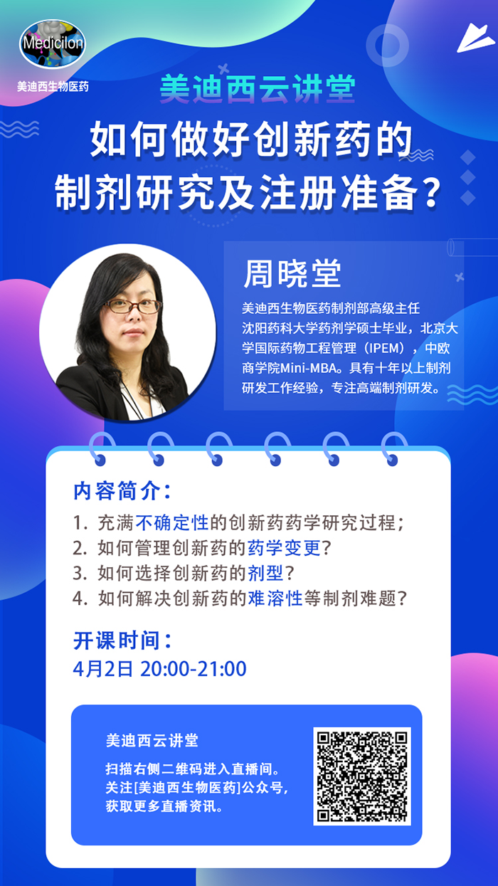 直播预告|周晓堂：如何做好创新药的制剂研究及注册准备？