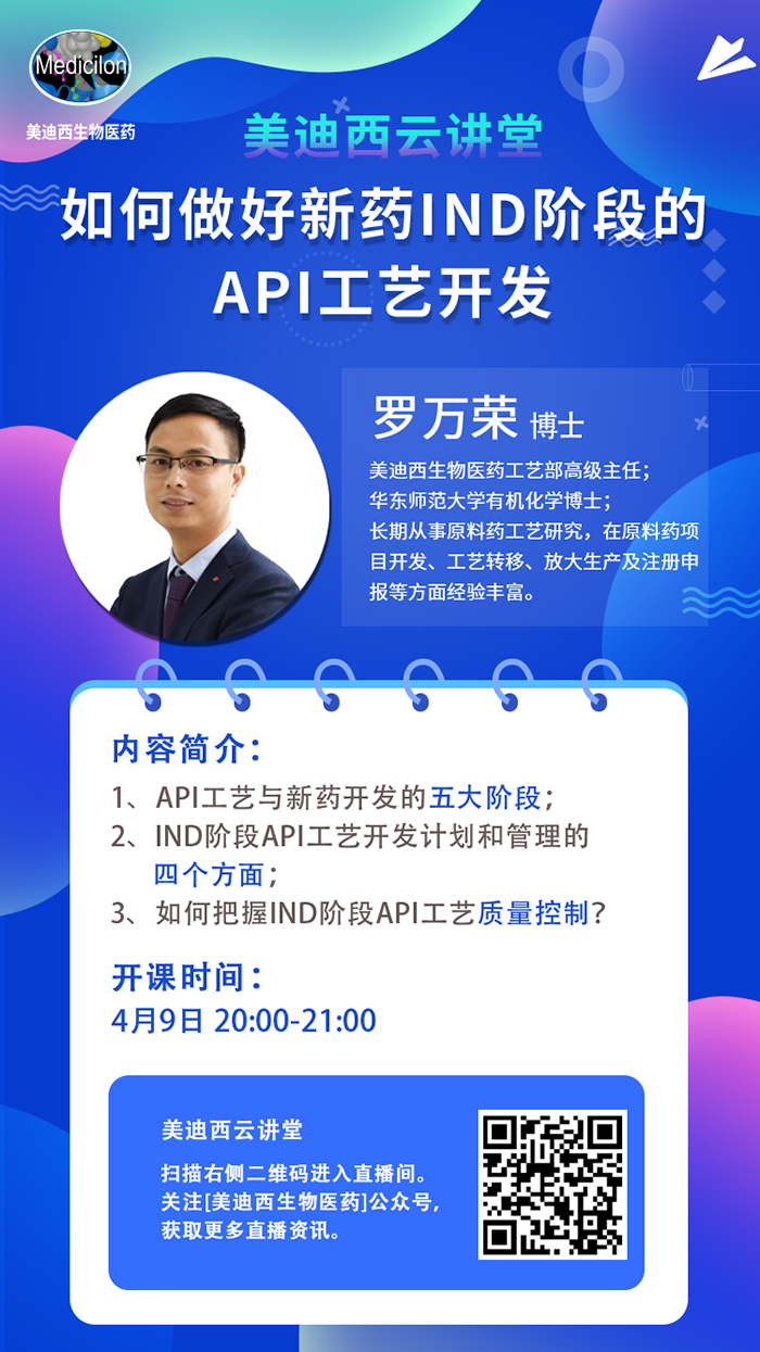 直播预告|罗万荣：如何做好新药IND阶段的API工艺开发？