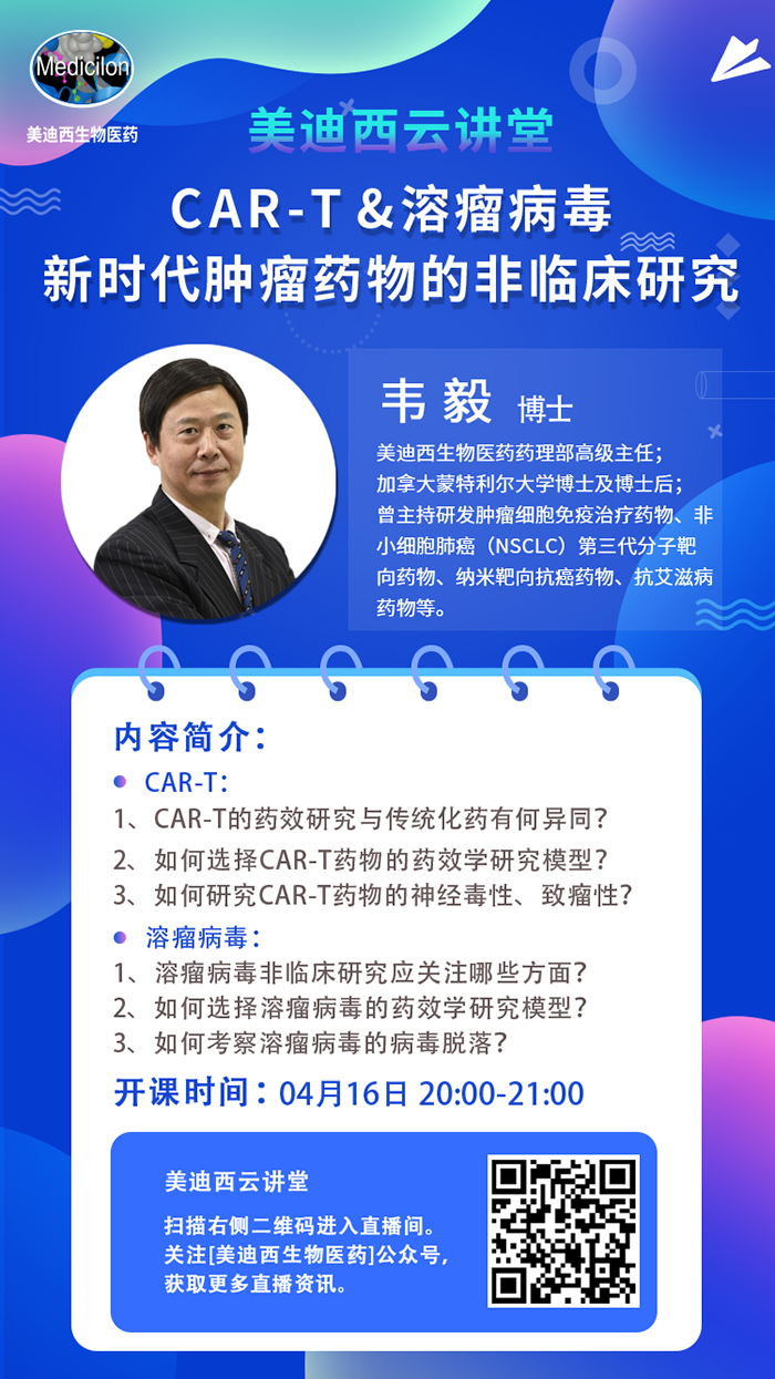 直播预告|韦毅：CAR-T & 溶瘤病毒-新时代肿瘤药物的非临床研究