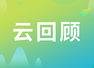 【云回顾】关注这些问题，做好创新药的制剂研究