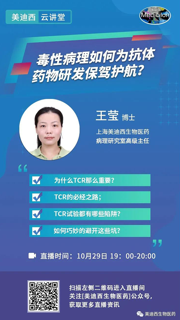 直播预告 | 王莹：毒性病理如何为抗体药物研发保驾护航？