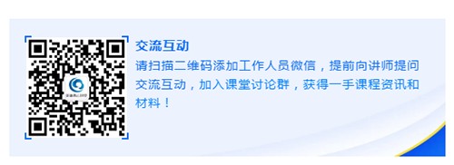 请扫描二维码添加工作人员微信，提前向讲师提问交流互动，加入课堂讨论群，获得一手课程资讯和材料！