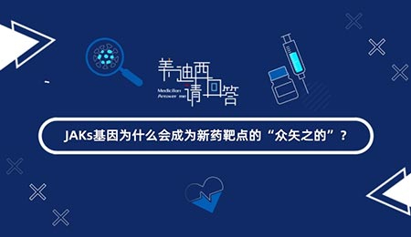 JAKs基因为什么会成为新药靶点的“众矢之的”？