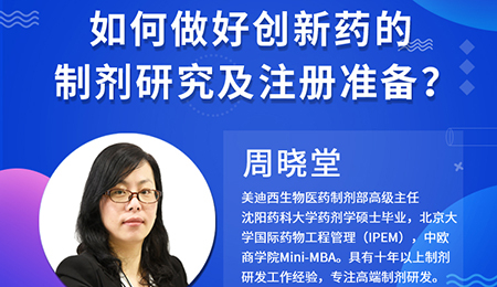 【云讲堂】周晓堂：如何做好创新药的制剂研究及注册准备？