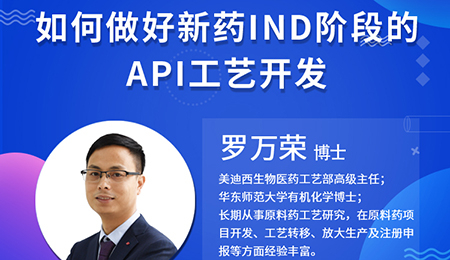 【云讲堂】如何做好新药IND阶段的API工艺开发？