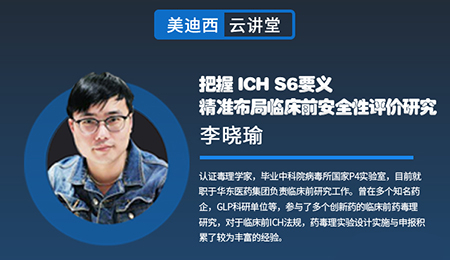 【云讲堂】把握ICHS6要义，精准布局临床前安全性评价研究