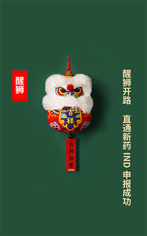 醒狮开路，直通新药IND申报成功