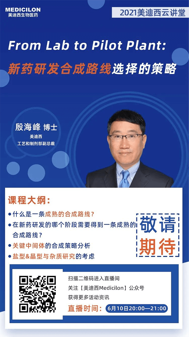 【直播预告】殷海峰博士：新药研发合成路线选择的策略 
