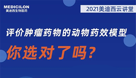 【云讲堂】评价肿瘤药物的动物药效模型，你选对了吗？