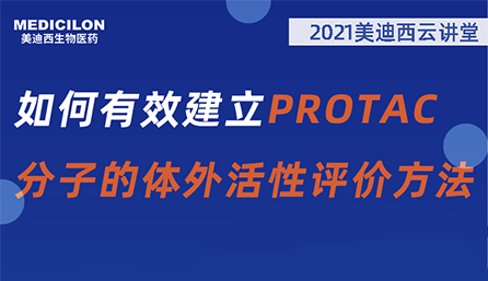 【云讲堂】：如何有效建立PROTAC分子的体外活性评价方法？
