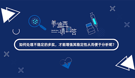 如何处理不稳定的多肽，才能增强其稳定性从而便于分析