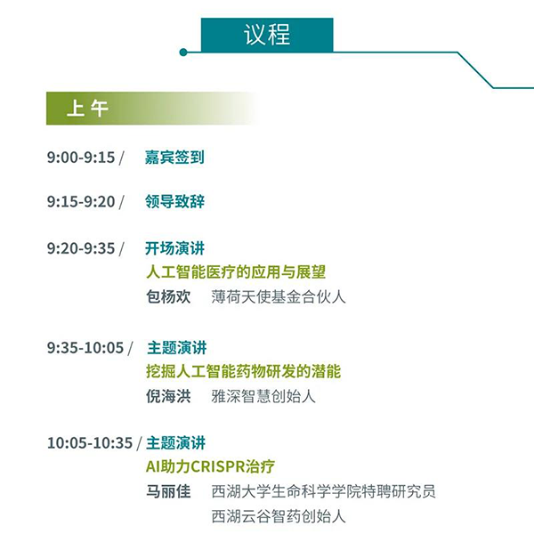 “AI赋能医疗，合作共筑未来”会议议程