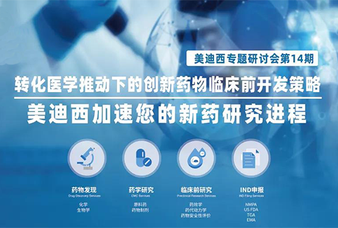 HJC黄金城平台专题研讨会 | 转化医学推动下的创新药物临床前开发策略