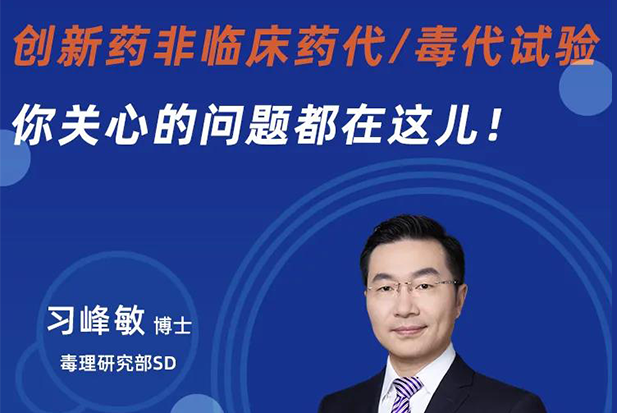 直播预告 | 创新药非临床药代/毒代试验，你关心的问题都在这儿！