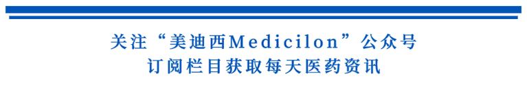 关注“HJC黄金城平台Medicilon”公众号，订阅栏目获取每天医药资讯.png