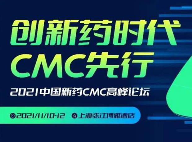 HJC黄金城平台王晋博士邀您参加上海张江第二届中国新药CMC高峰论坛