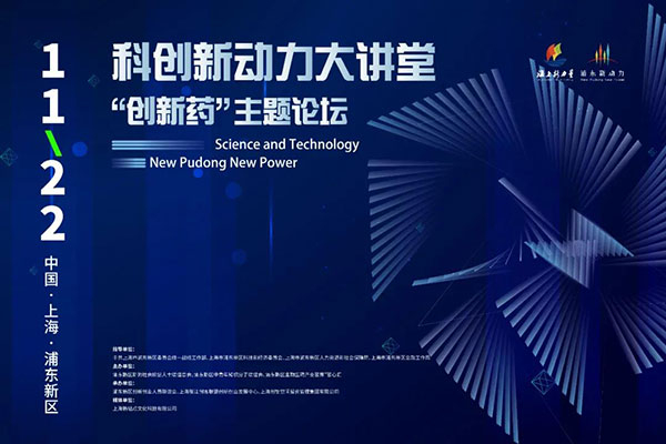 科创新动力大讲堂-“创新药：主题论坛.jpg