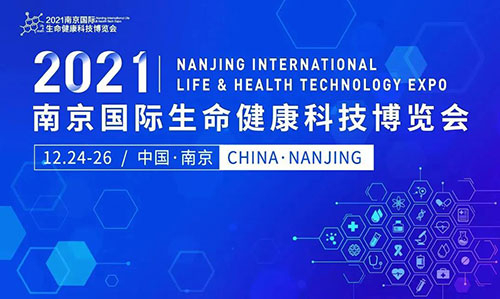 图11：2021南京国际生命健康科技博览会.jpg
