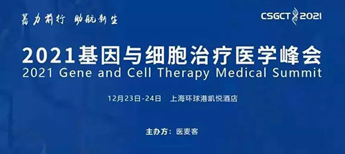 图8：2021基因与细胞治疗医学峰会.jpg