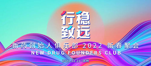 图6：新药创始人俱乐部2022新春聚会.jpg