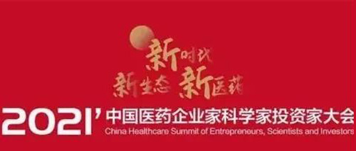 图5：2021中国医药企业家科学家投资家大会.jpg