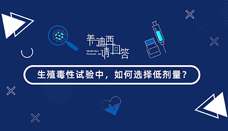 生殖毒性试验中，如何选择低剂量？