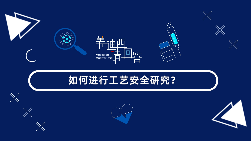 如何进行工艺安全研究？