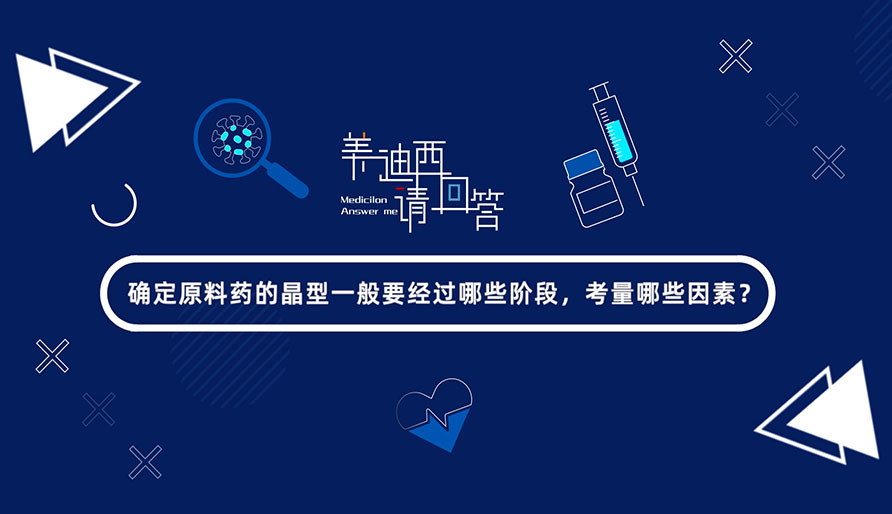 确定原料药的晶型一般要经过哪些阶段，考量哪些因素？