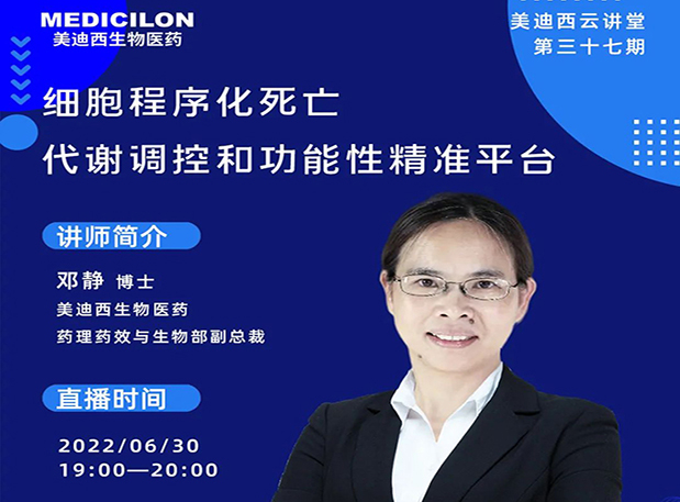 【今日直播】细胞程序化死亡，代谢调控和功能性精准平台