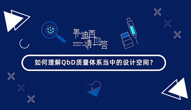 如何理解QbD质量体系当中的设计空间？