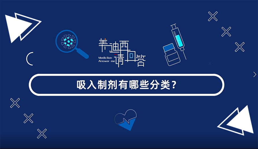 吸入制剂有哪些分类？