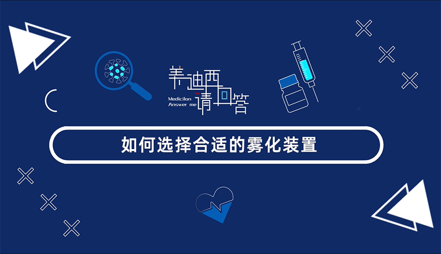 如何选择合适的雾化装置？