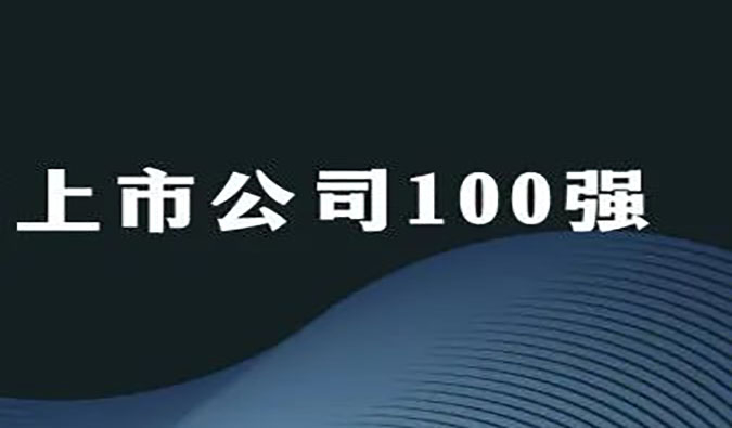 HJC黄金城平台荣膺“2022年科创板上市公司100强”