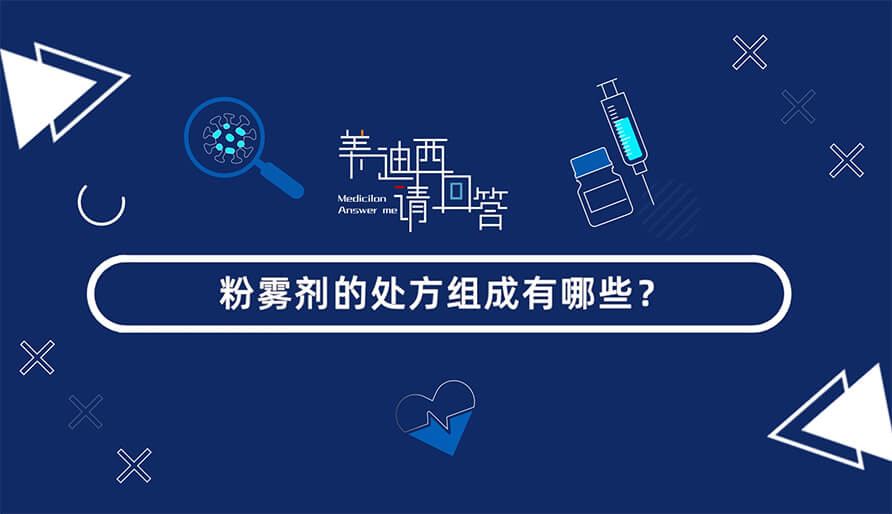 粉雾剂的处方组成有哪些？