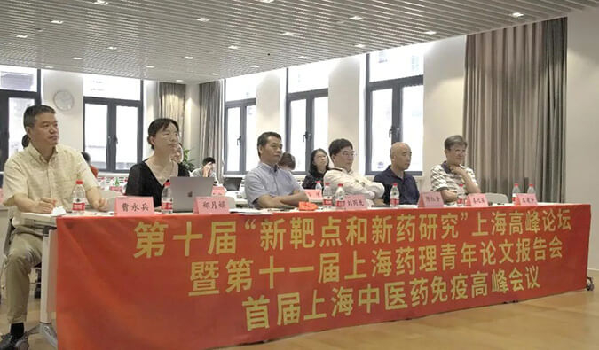第十届“新靶点和新药研究”上海高峰论坛暨第十一届上海药理青年论文报告会、首届上海中医药免疫高峰会议顺利召开