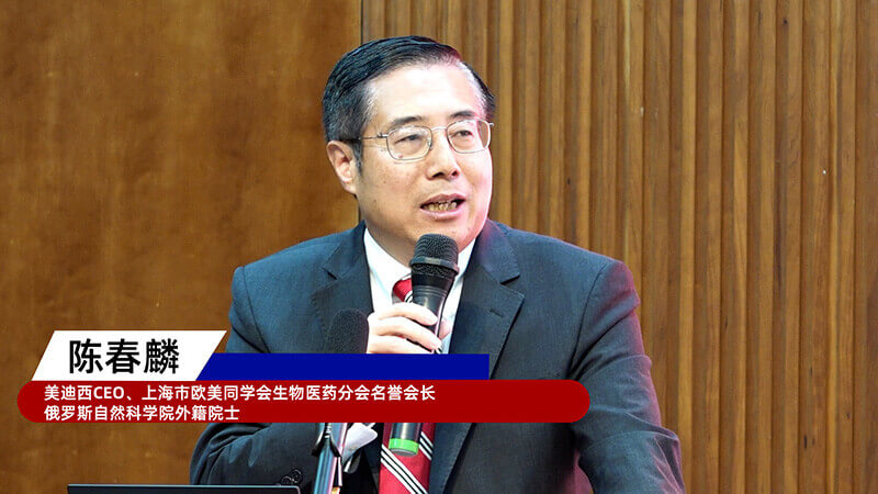 4-上海市欧美同学会生物医药分会名誉会长、俄罗斯自然科学院外籍院士、HJC黄金城平台创始人&CEO陈春麟.jpg