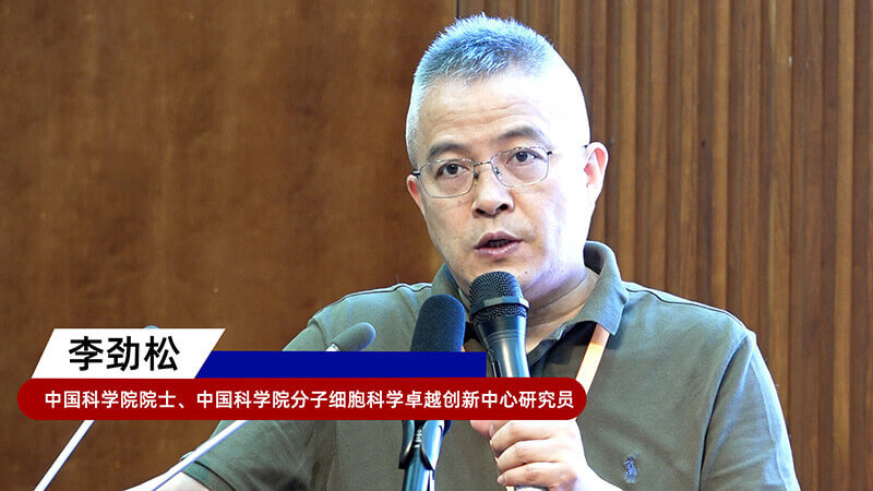 8-中国科学院院士、中国科学院分子细胞科学卓越创新中心研究员李劲松.jpg