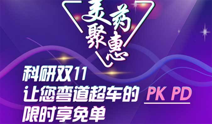 科研双11，让您弯道超车的PK、PD限时享免单