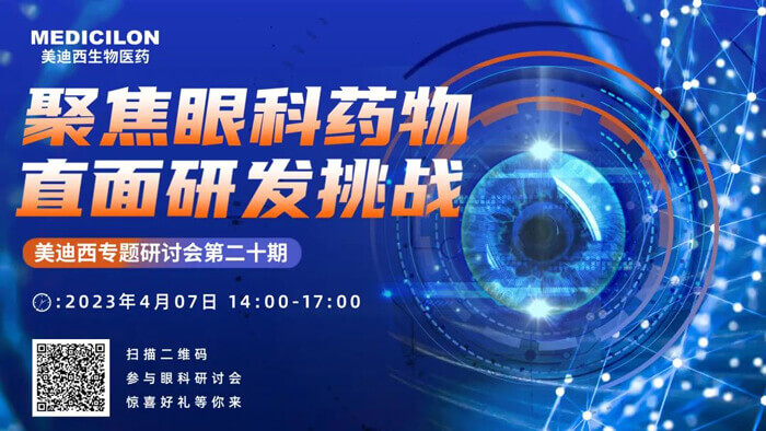 HJC黄金城平台专题研讨会第二十期：聚焦眼科药物，直面研发挑战.jpg