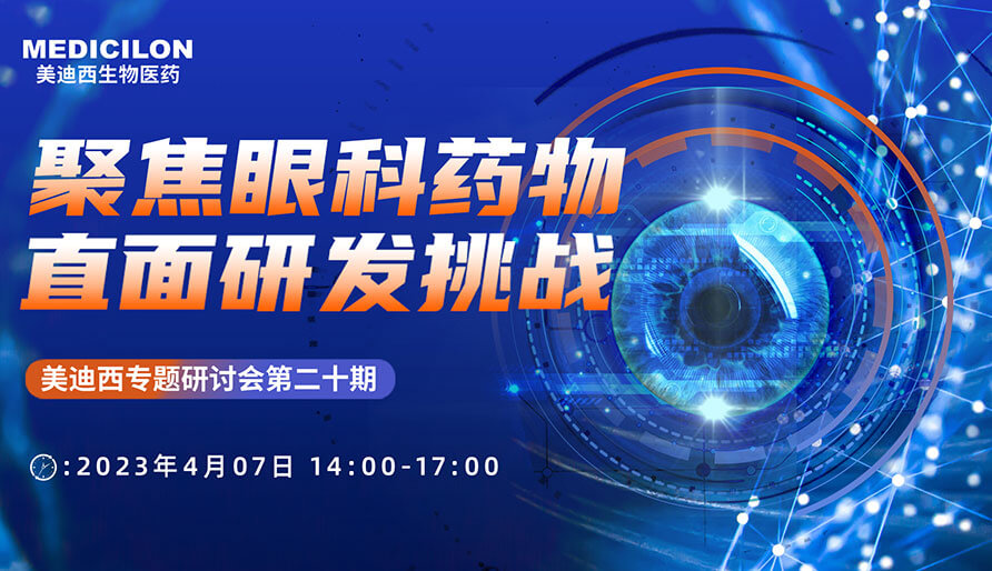聚焦眼科药物，直面研发挑战