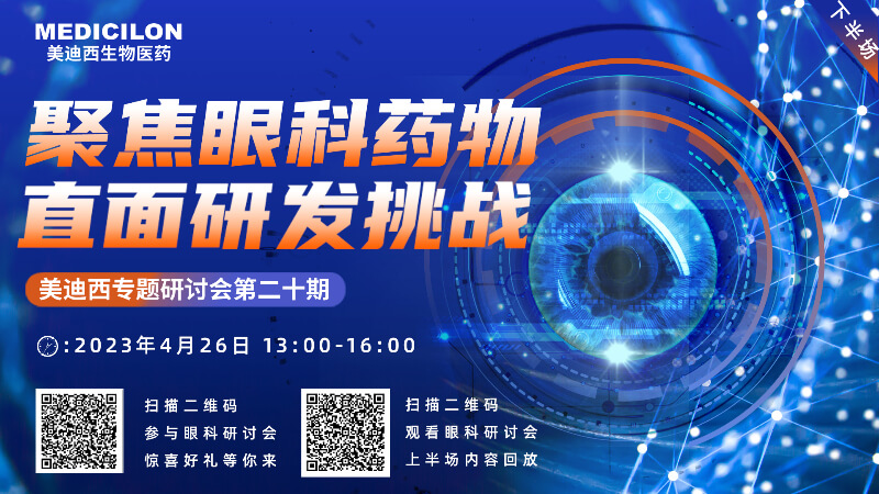 【邀请函】HJC黄金城平台专题研讨会 | 聚焦眼科药物，直面研发挑战（下）