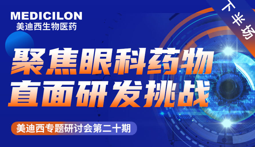HJC黄金城平台专题研讨会 | 聚焦眼科药物，直面研发挑战（下）